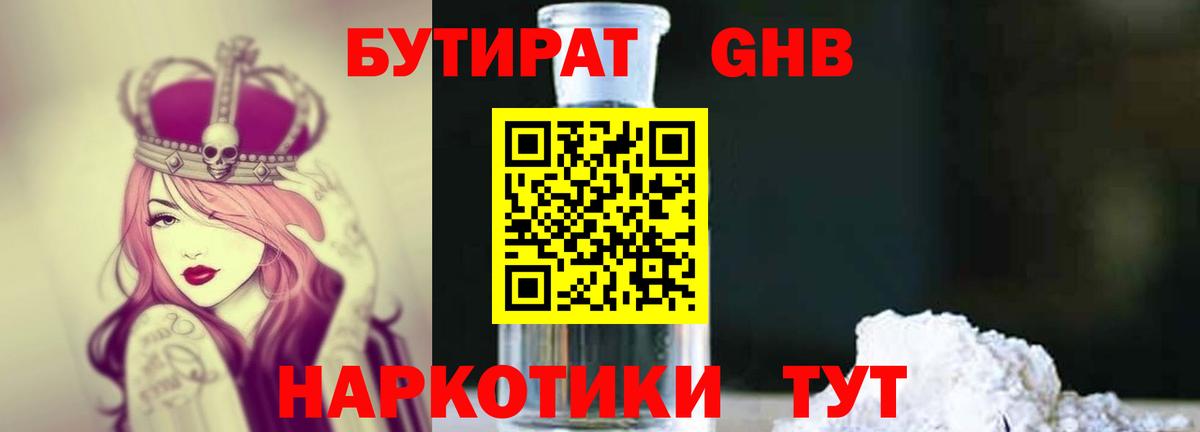 БУТИРАТ  Бутират бутандиол  Вход с VPN  Балашов 